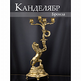 Канделябр Лев 36x28x74см, коллекция фарфор с бронзой